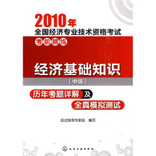 2010年全国经济专业技术资格考试考前精练:经济基础知识(中级)历年考题详解及全真模拟测试