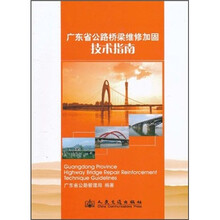 广东省公路桥梁维修加固技术指南