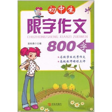 初中生限字作文800字