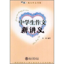 中学生作文新讲义