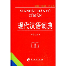 现代汉语词典（新编）（新版）（大字本）