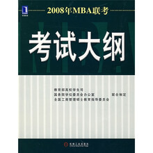 2008年MBA联考：考试大纲