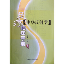 中华反射学：足疗临床手册