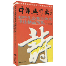 初中生必背古诗文书法精品78首(套装上下册)(附光盘1张)