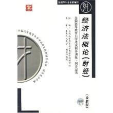 全国高等教育自学考试同步训练·同步过关:经济法概论(财经)