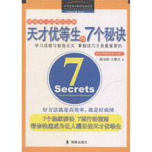 天才优等生的7个秘诀