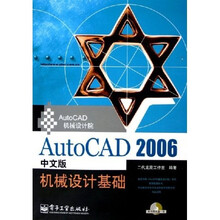 AutoCAD2006中文版机械设计基础(附光盘)