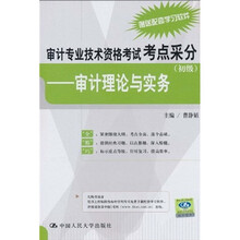 审计专业技术资格考试考点采分（初级）：审计理论与实务