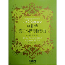莫扎特：第三小提琴协奏曲