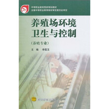 中职养殖专业教材：养殖场环境卫生与控制（养殖专业）