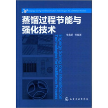 蒸馏过程节能与强化技术