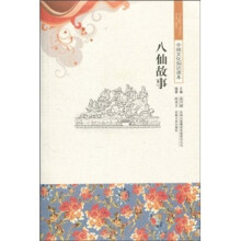 中国文化知识读本:八仙故事