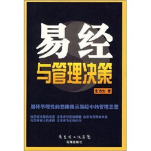 易经与管理决策
