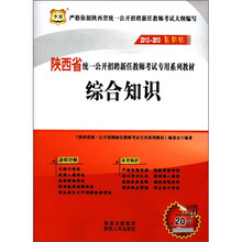 华图·陕西省统一公开招聘新任教师考试专用系列教材：综合知识（2012-2013最新版）（附20元代金券1张）