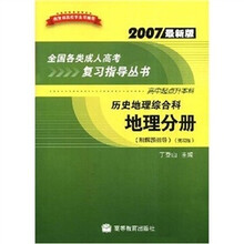 历史地理综合科:地理分册(高中起点升本科)(2007最新版)(附中国教育考试在线增值服务卡1张)