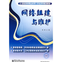 21世纪高等职业教育计算机系列规划教材：网络组建与维护（附课件）