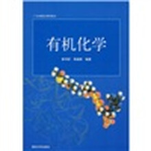 有机化学