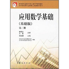 应用数学基础(基础版)(第3册)