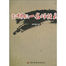 如何做一名好校長