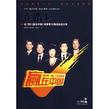 在路上:CCTV《赢在中国》首赛季12强创业启示录