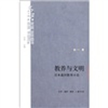 “文化：中国与世界”新论：教养与文明