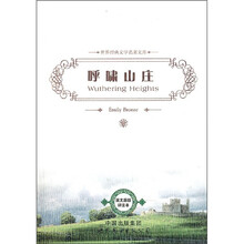 世界经典文学名著文库：呼啸山庄