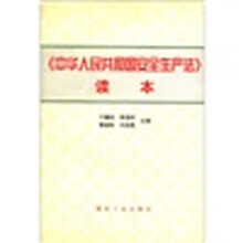 中华人民共和国安全生产法读本