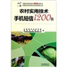 农村实用技术手机短信1200条