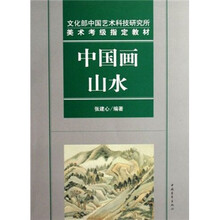 文化部中国艺术科技研究所美术考级指定教材：中国画山水