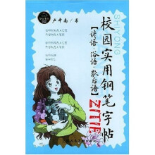 校园实用钢笔字帖(谚语·俗语·歇后语)