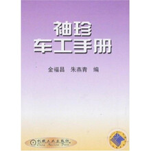 袖珍车工手册