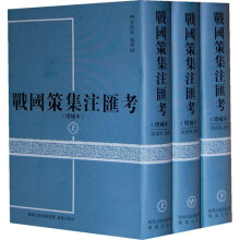 战国策集注汇考（上中下）（增补本）