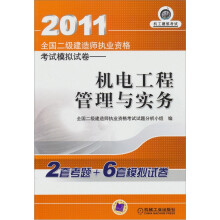 2011全国二级建造师执业资格考试模拟试卷：机电工程管理与实务（第2版）