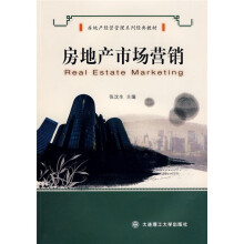 房地产经营管理系列经典教材：房地产市场营销