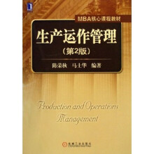 MBA核心课程教材：生产运作管理