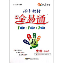 燎原教育·高中教材全易通：生物（必修2·配浙科版实验教科书）