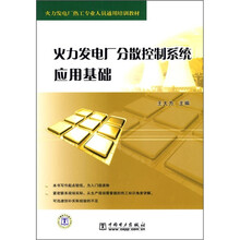 火力发电厂分散控制系统应用基础