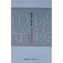 日知录导读