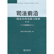 司法前沿:一线法官的实践与探索(第1辑)