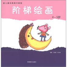 新儿童创意美术教程：阶梯绘画（4-5岁）
