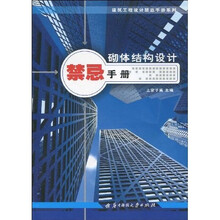 砌体结构设计禁忌手册