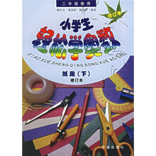 小学生轻松学奥数(2年级使用)(下)(低段)(修订本)