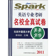 星火英语·2011英语专业考研名校全真试卷：英美文学