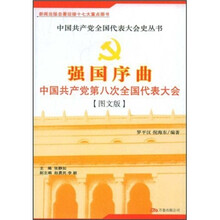 强国序曲:中国共产党第八次全国代表大会(图文版)