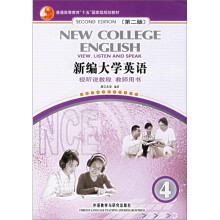普通高等教育十五国家级规划教材·新编大学英语4:视听说教程(教师用书)(第2版)