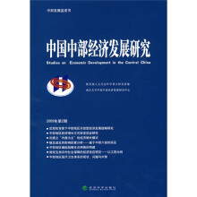 中国中部经济发展研究（2009年第2期）