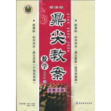 鼎尖教案：数学（7年级上）（北师大版）（新课标）