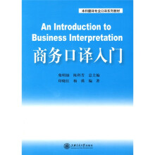 商务口译入门(附MP3光盘1张)