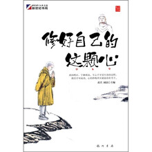 修好自己的这颗心