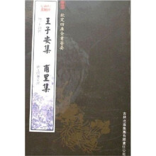 王子安集·甫里集